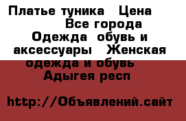 Платье-туника › Цена ­ 2 500 - Все города Одежда, обувь и аксессуары » Женская одежда и обувь   . Адыгея респ.